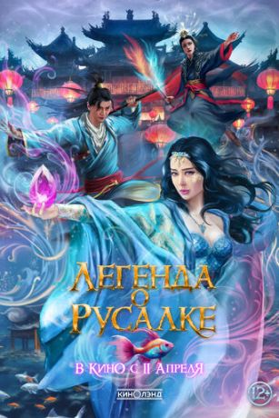 смотреть Легенда о русалке (2022)