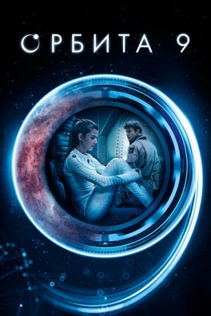 смотреть Орбита 9 (2017)