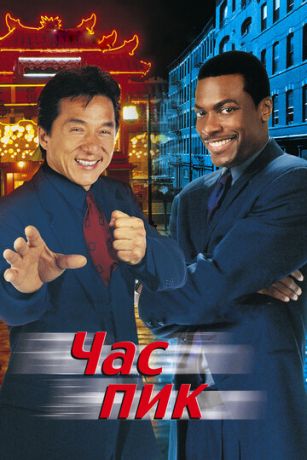 смотреть Час пик (1998)