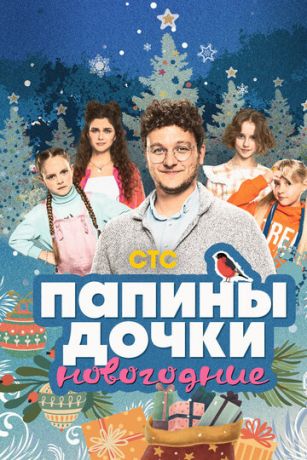 смотреть Папины дочки. Новогодние (2023)