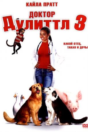 смотреть Доктор Дулиттл 3 (2006)