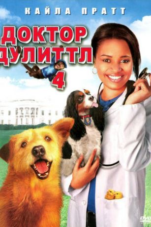 смотреть Доктор Дулиттл 4 (2008)
