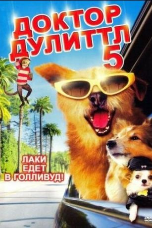 смотреть Доктор Дулиттл 5 (2009)