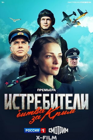 смотреть Истребители. Битва за Крым 1 сезон 6 серия