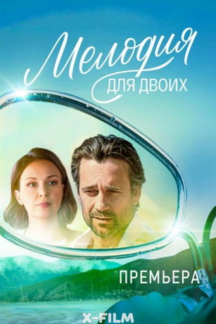 Мелодия для двоих (сериал)