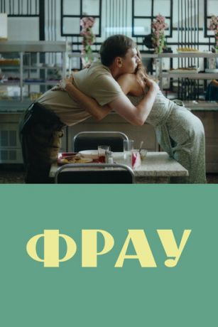 смотреть Фрау (2024)