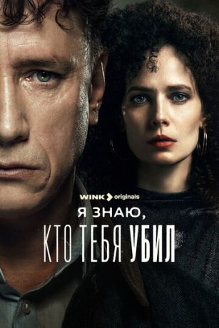 смотреть Я знаю, кто тебя убил 1 сезон 8 серия