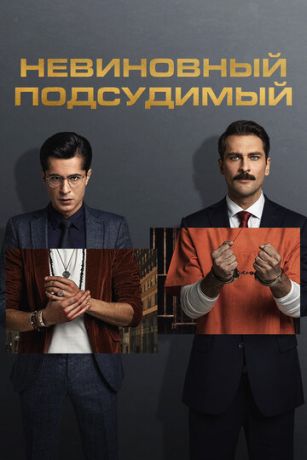смотреть Невиновный подсудимый 2 сезон 2 серия