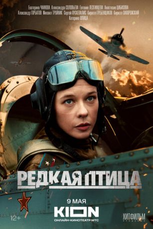 Редкая птица 1 сезон 4 серия