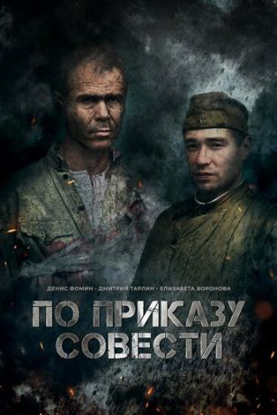 смотреть По приказу совести (2023)