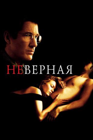 смотреть Неверная (2002)