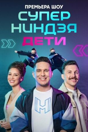 Суперниндзя. Дети 3 сезон 10 серия