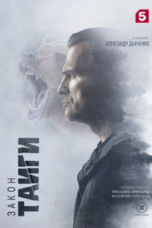 Закон тайги (сериал)