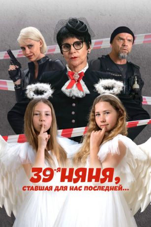 смотреть 39-я няня, ставшая для нас последней (2024)