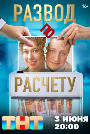 смотреть Развод по расчету 1 сезон 13 серия