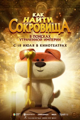 смотреть Как найти сокровища (2022)