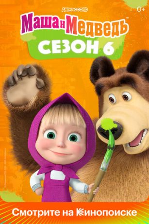 Маша и Медведь (сериал)