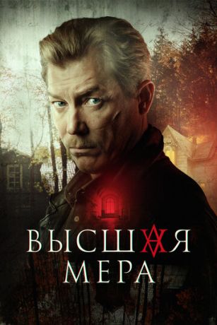 смотреть Высшая мера (сериал)