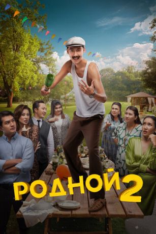 смотреть Родной 2 (2024)