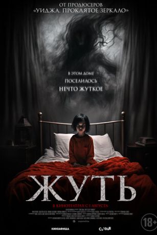 смотреть Жуть (2024)