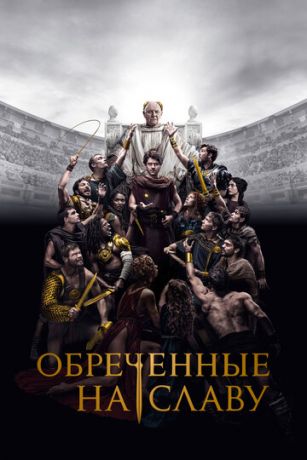 смотреть Обреченные на славу 1 сезон 10 серия