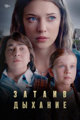 смотреть Затаив дыхание 1 сезон 8 серия