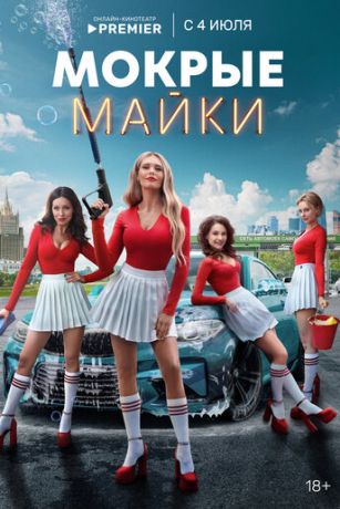 смотреть Мокрые майки 1 сезон 10 серия