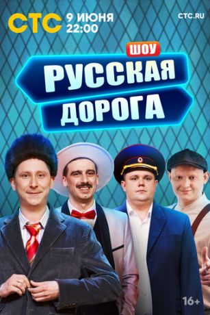 смотреть Русская дорога 1 сезон 9 серия