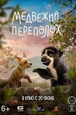 смотреть Медвежий переполох (2023)