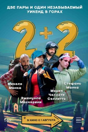 смотреть 2+2 (2023)