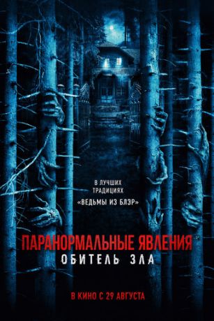 смотреть Паранормальные явления: Обитель зла (2024)