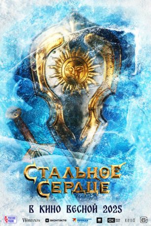 смотреть Стальное сердце (2025)
