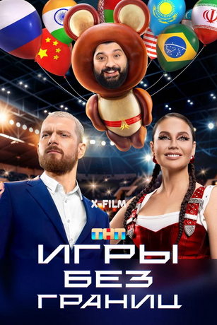 смотреть Игры без границ 1 сезон 11 серия