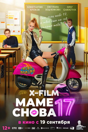 смотреть Маме снова 17 (2024)