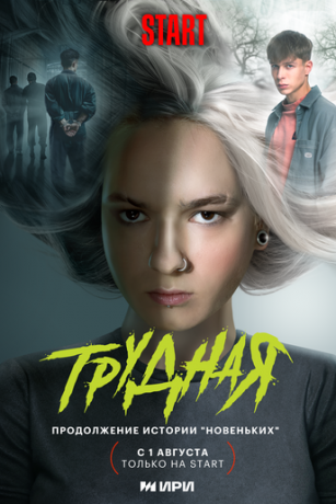 смотреть Трудная 1 сезон 9 серия