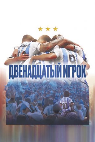 смотреть Двенадцатый игрок (2023)