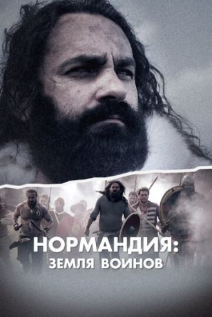 смотреть Нормандия: Земля воинов 1 сезон 3 серия