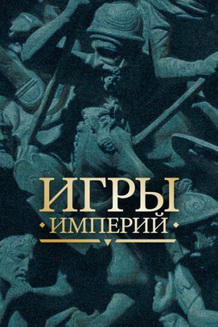 смотреть Игры империй 1 сезон 6 серия