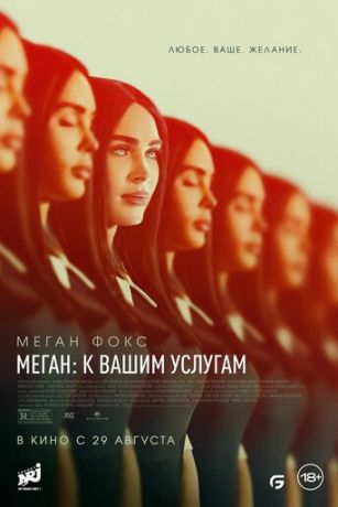 смотреть Меган: К вашим услугам (2024)