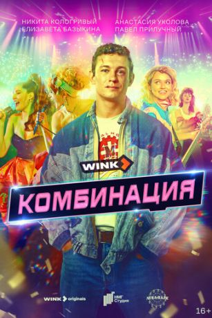 смотреть Комбинация 1 сезон 8 серия