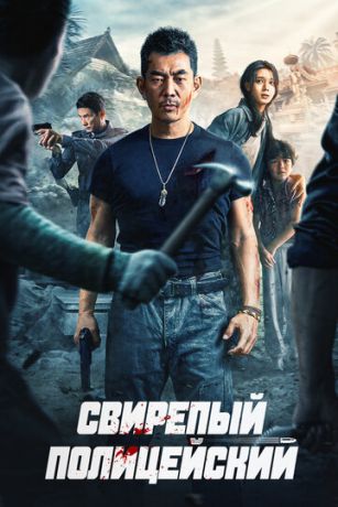 смотреть Свирепый полицейский (2022)