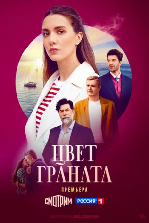 смотреть Цвет граната 1 сезон 8 серия