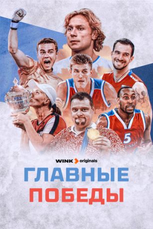 смотреть Главные победы 1 сезон