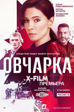 смотреть Овчарка 1 сезон 16 серия