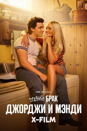 Первый брак Джорджи и Мэнди (сериал)