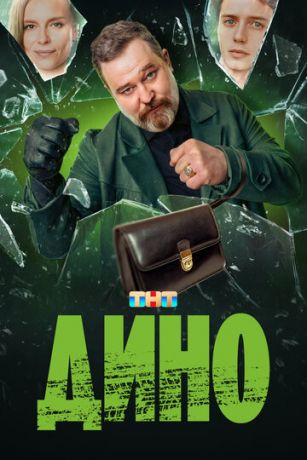 смотреть Дино 1 сезон 17 серия