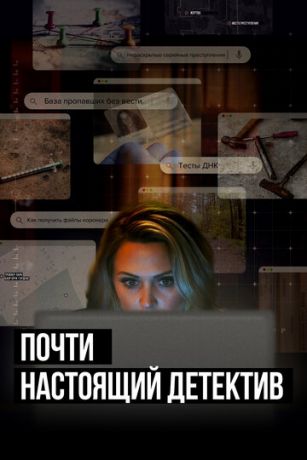 смотреть Почти настоящий детектив 1 сезон 6 серия