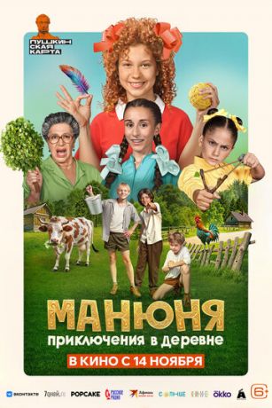 смотреть Манюня: Приключения в деревне (2024)