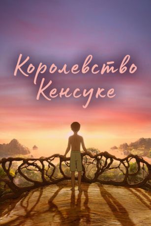 смотреть Королевство Кенсуке (2023)
