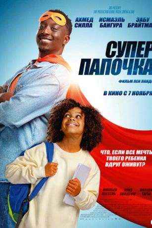 смотреть Супер папочка (2024)